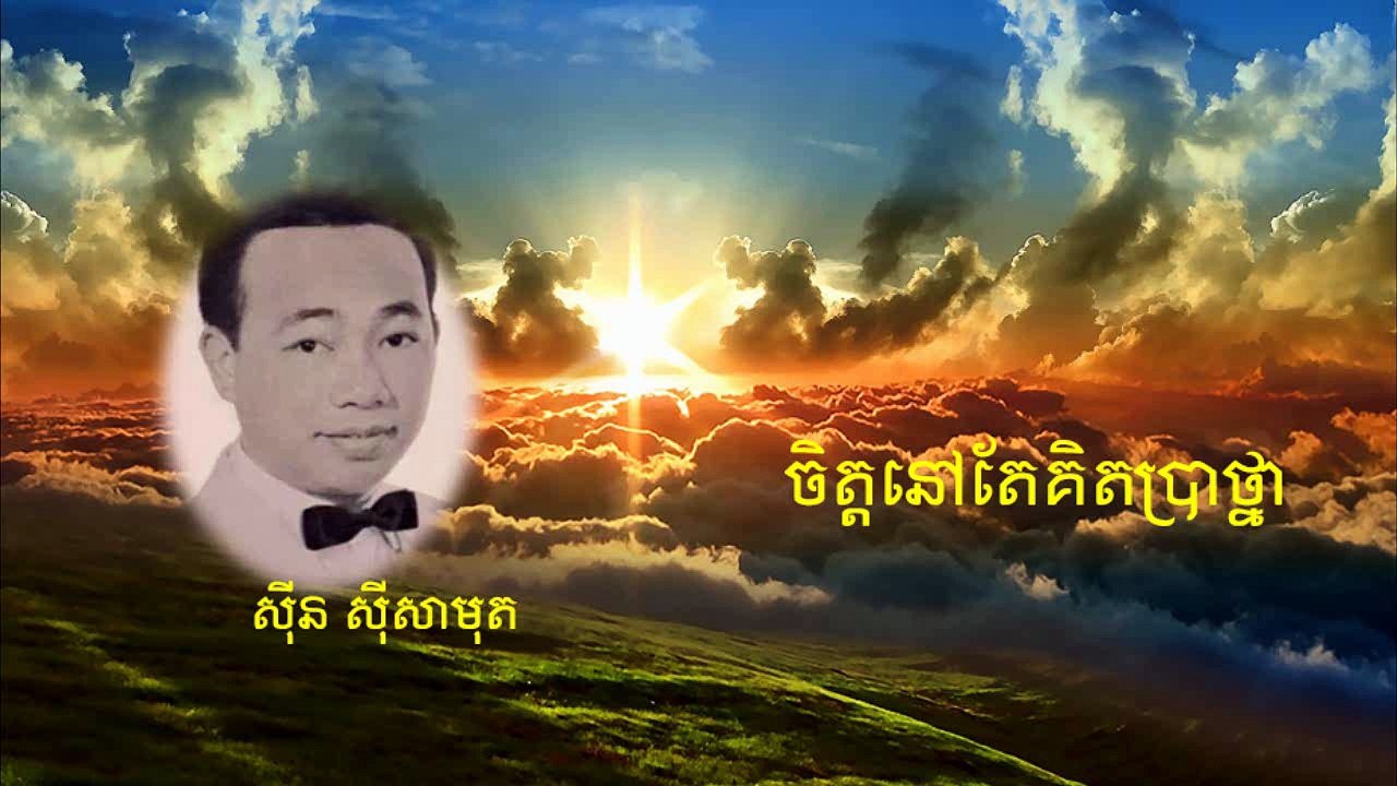 ចិត្តនៅតែគិតប្រាថ្នា