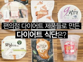 [대신남녀] 편의점 다이어트 제품으로 1,200칼로리 하루 식단 짜기