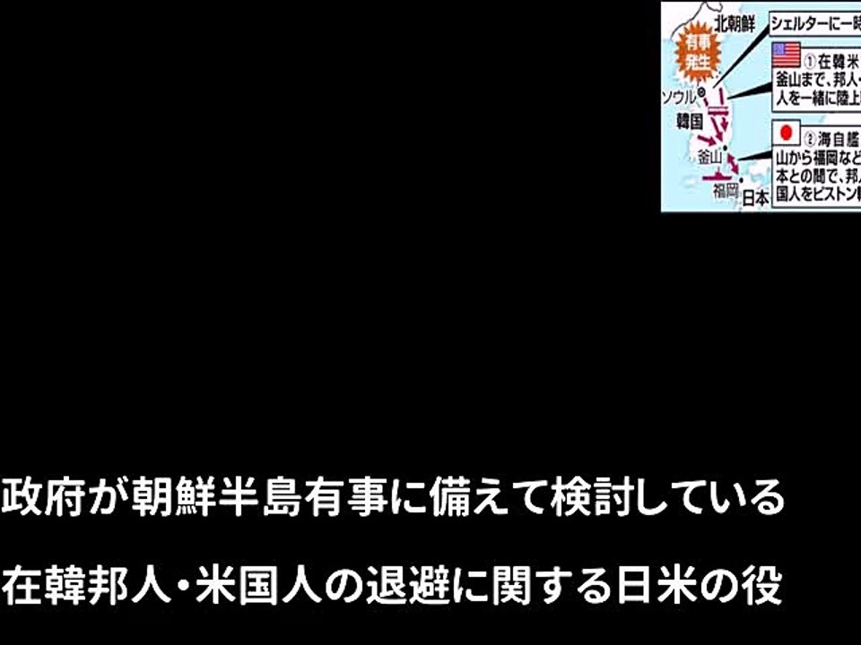 朝鮮半島有事、在韓邦人の退避は日米で分担（2017年05月06日 06時00分）