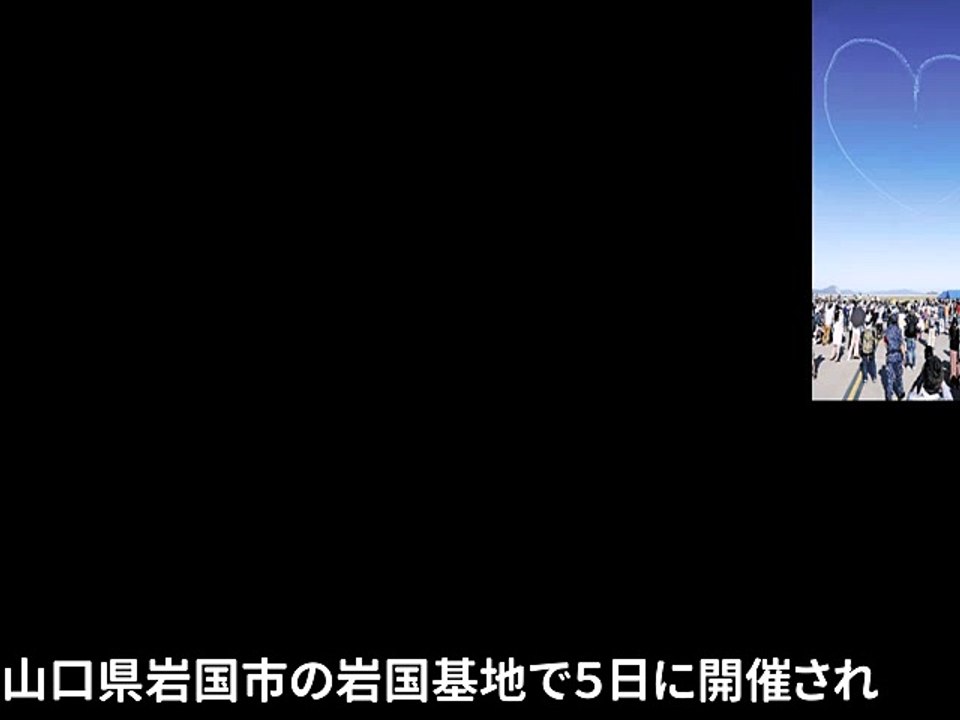 空にハート、岩国基地で華やかな航空ショー（2017年05月06日 10時21分）