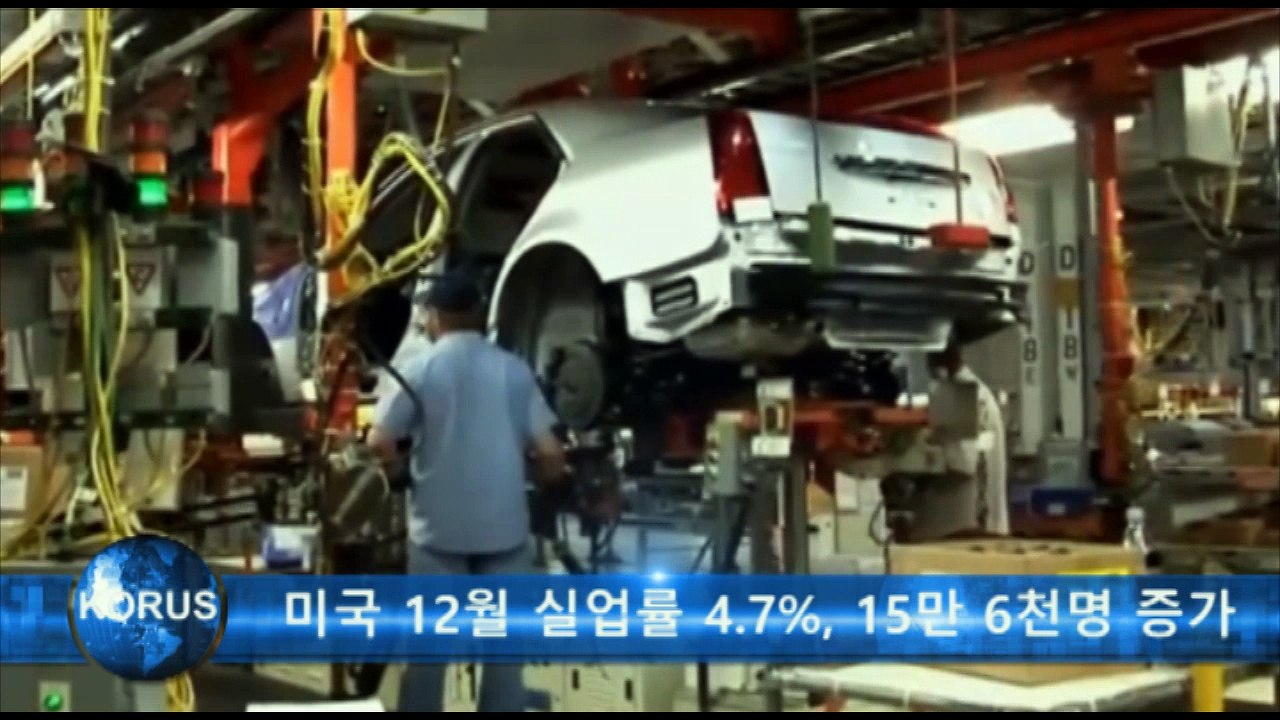 미국 12월 실업률 4.7%, 15만 6천명 증가