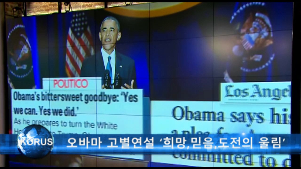 오바마 고별연설 ‘희망과 믿음으로 도전에 맞서달라’