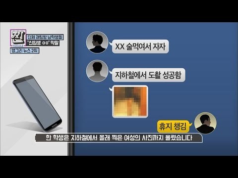 단톡방 막말, 없는 사람 욕해도 처벌 가능! [B급 뉴스쇼 짠] 3회 20160618