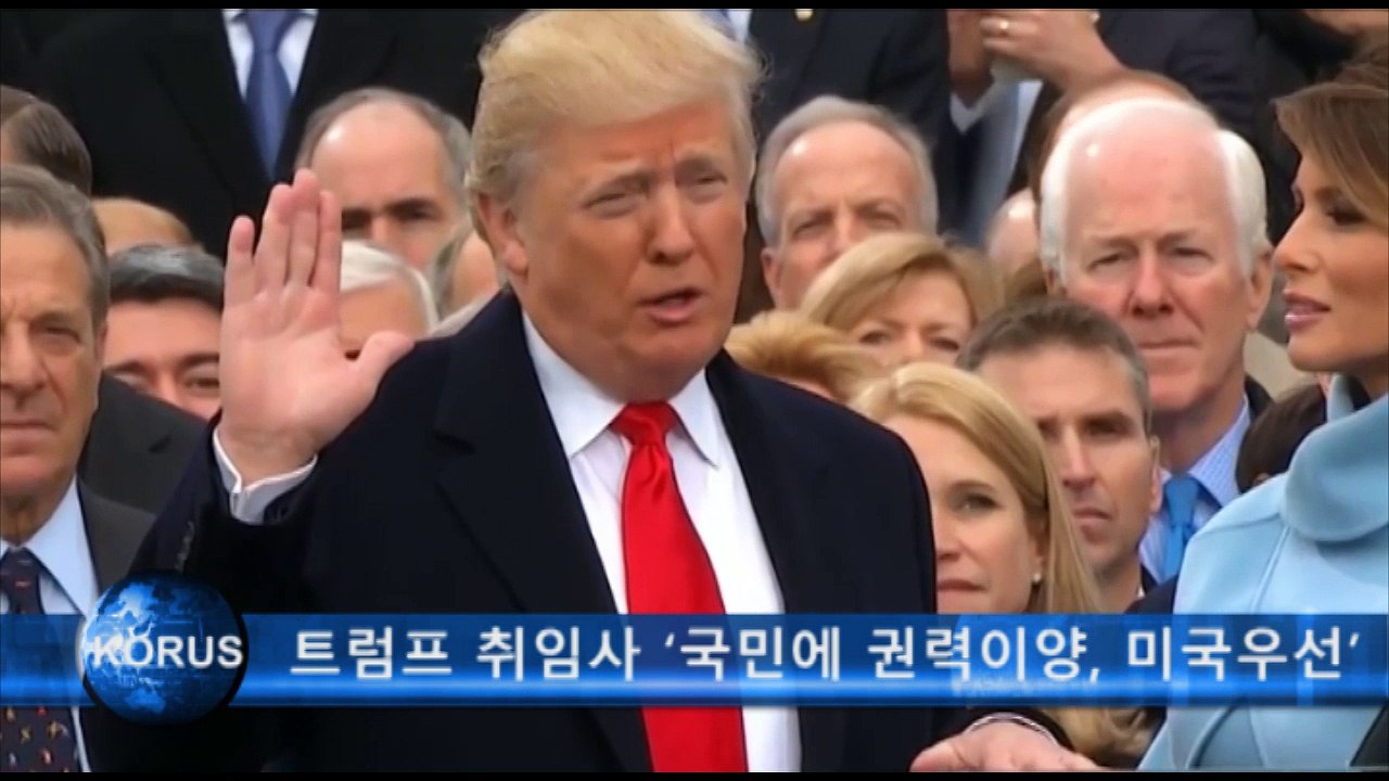 트럼프 취임사 ‘국민에 권력이양, 미국우선 재천명’