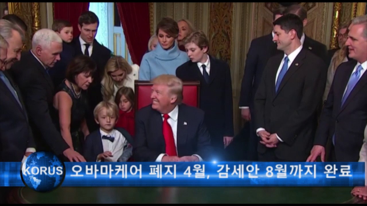 오바마케어 폐지 4월, 감세안 8월까지 완료