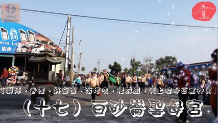 白砂崙聖母宮【獅陣、香擔、將爺團、落地吹、轎前鑼、天上聖母正駕神輿】（十七）高雄市茄萣區白砂崙聖母宮天上聖母歲次丁酉年往中國湄洲謁祖回鑾遶境《威武廟》