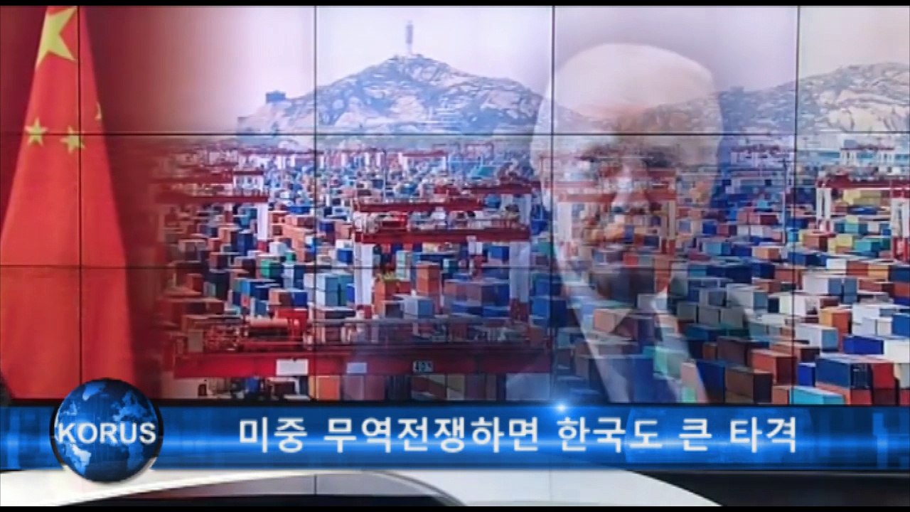 미중 무역전쟁하면 한국도 큰 타격