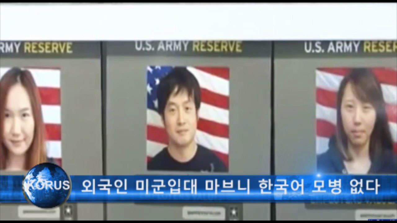 외국인 미군입대 마브니 연장불구 한국어 모병 없다