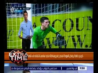 اكسترا تايم | كريم حافظ يرفض العودة إلى مصر