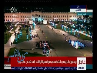 كلام الناس | وصول الرئيس الفرنسي فرانسو أولاند إلى قصر عابدين