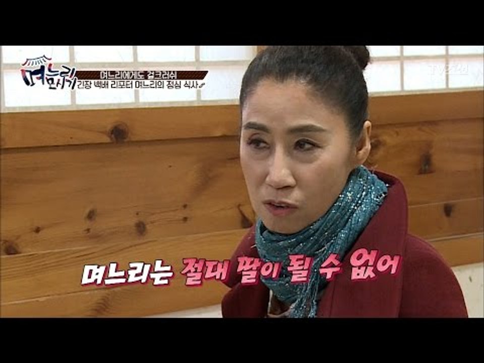 걸크러쉬 시어머니와의 후덜덜한 점심 식사 [며느리 모시기] 3회 20170505