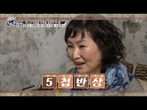 변호사아들 시어머니 “우리 아들 아침은 5첩반상으로” [며느리 모시기] 3회 20170505