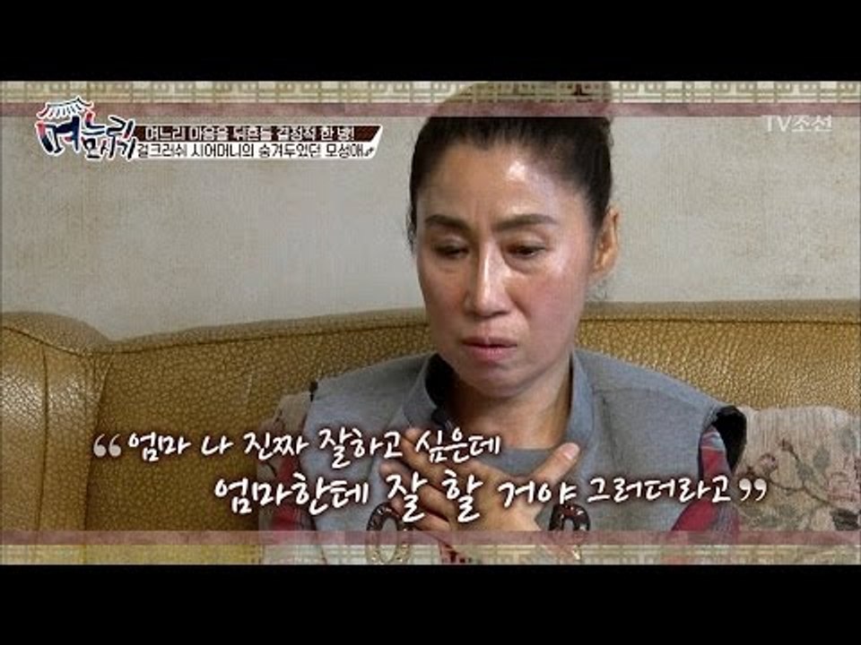 며느리를 울린 걸크러쉬 시어머니의 눈물 [며느리 모시기] 3회 20170505