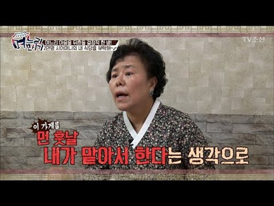 “며느리가 꼭 식당을 물려받아야” 며느리들 고개 절레절레 [며느리 모시기] 3회 20...