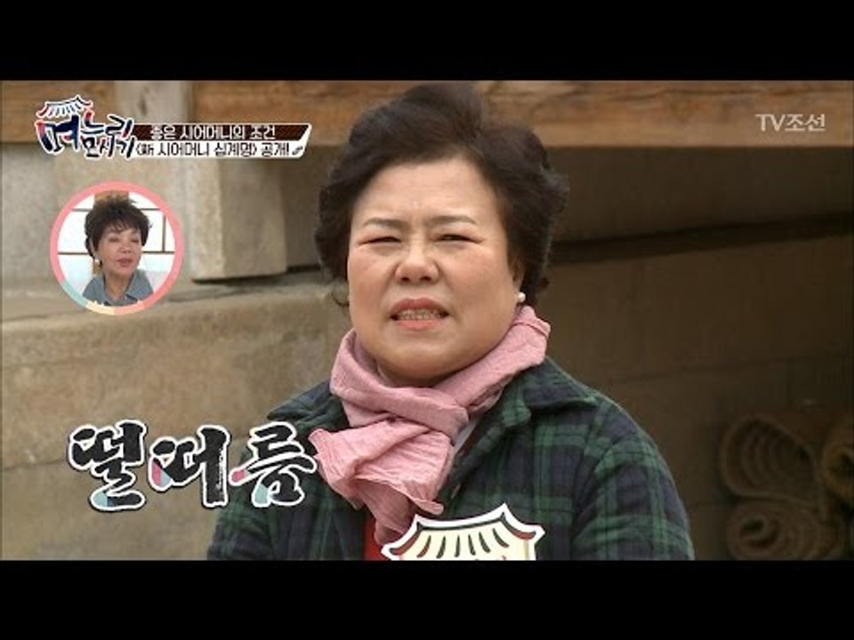 시어머니 십계명 공개! 시어머니들 완전 ‘떨떠름’ [며느리 모시기] 3회 20170505