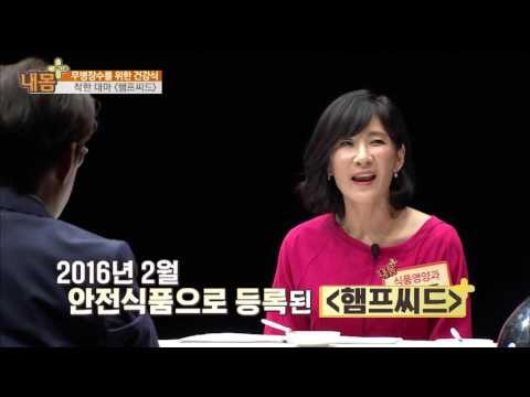 무병장수를 위한 건강식, 햄프씨드![내 몸 플러스] 11회 20160619