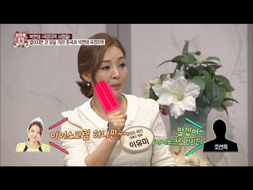 중국-북한, 아이스크림 던져서 받을 거리? [모란봉 클럽] 40회 20160618