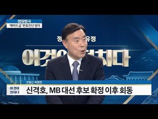 롯데호텔 스위트룸에서 만난 MB와 신격호 회장  [이것이 정치다] 20회 20160617
