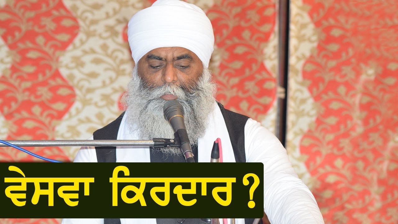 ਵੇਸਵਾ ਕਿਰਦਾਰ - Bhai Panthpreet Singh Ji Khalsa