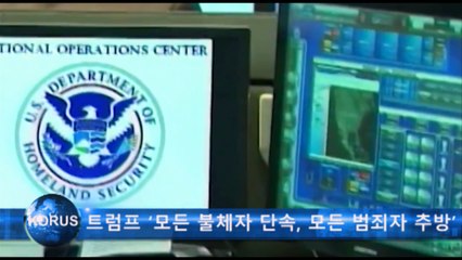 트럼프 ‘모든 불체자 단속대상, 모든 범죄자 추방’