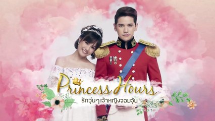 Princess Hours รักวุ่นๆ เจ้าหญิงจอมจุ้น EP.2 - พระคู่หมั้นขององค์ชายอินทร์
