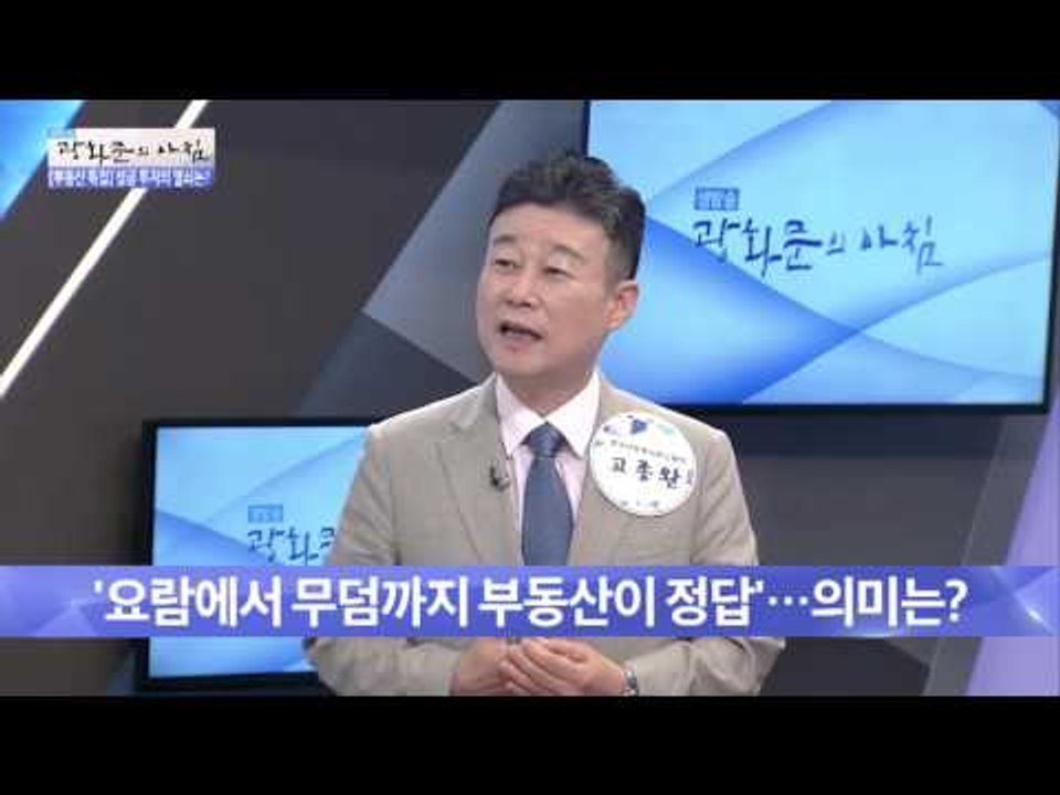 요람에서 무덤까지 부동산이 정답?[광화문의 아침] 255회 20160617
