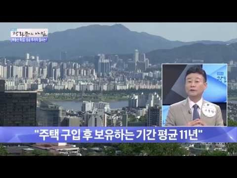 주택 구입 후 보유하는 평균 기간은?[광화문의 아침] 255회 20160617