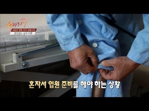 홀로 수술 준비를 하는 영환씨 [해바라기] 9회 20160618