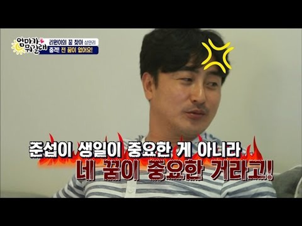 꿈 없는 리원이, 꿈이 뭣이 중헌디~[엄마가 뭐길래] 32회 20160616