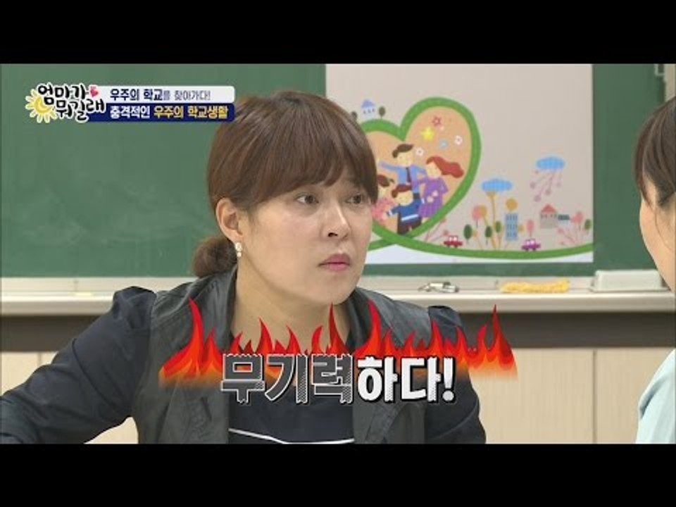 충격적인 우주의 학교생활![엄마가 뭐길래] 32회 20160616