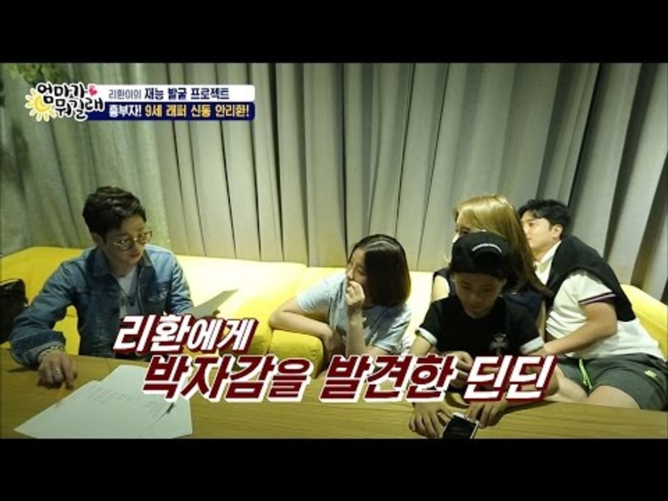 안리환을 향한 딘딘의 특급칭찬![엄마가 뭐길래] 32회 20160616