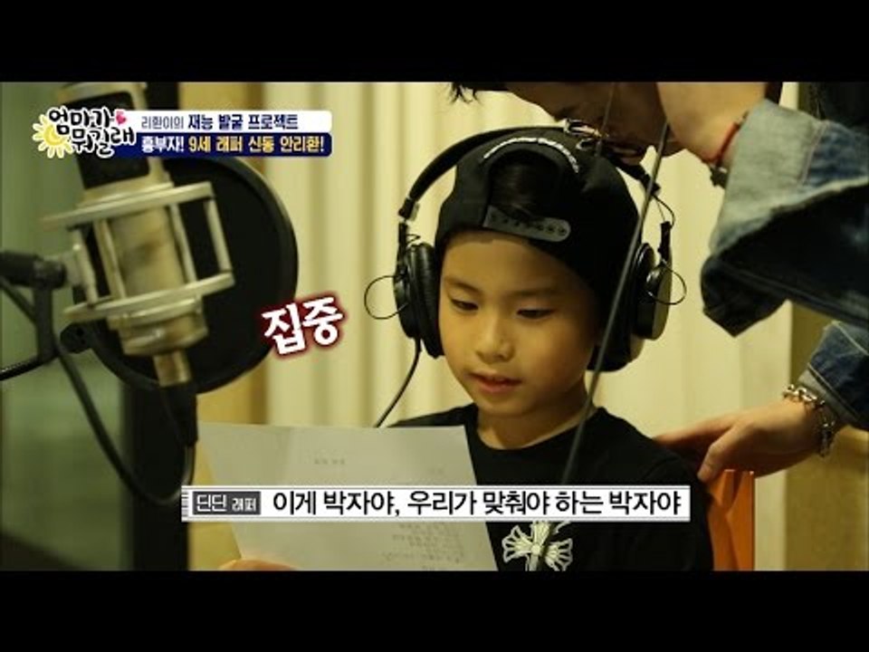 흥 많은 안리환! 발라드를 랩으로?[엄마가 뭐길래] 32회 20160616