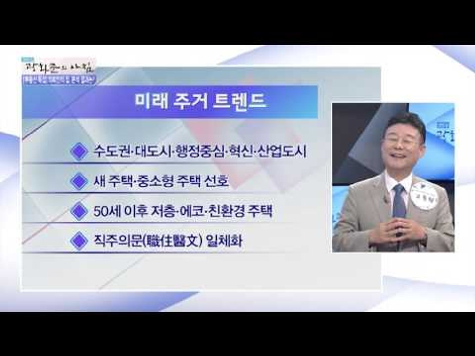 부동산 시장 미래 주거 트렌드는?[광화문의 아침] 255회 20160617