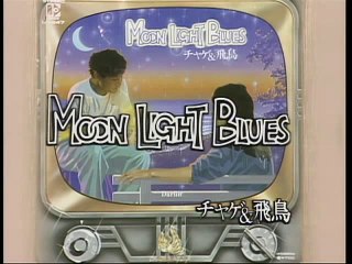 CHAGE and ASKA 『MOON LIGHT BLUES』