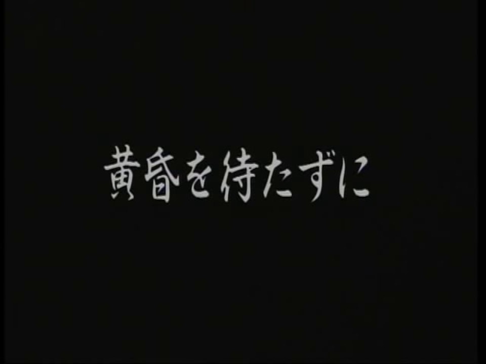 CHAGE and ASKA 『黄昏を待たずに』