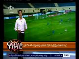 اكسترا تايم | أخر أخبار الكرة المصرية والعالمية | كاملة