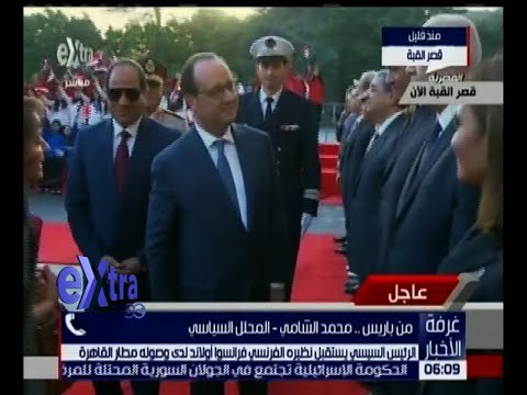 غرفة الأخبار | محمد الشامي : زيارة الرئيس أولاند تاريخية وتؤكد أهمية مصر الاستراتيجية لمصر