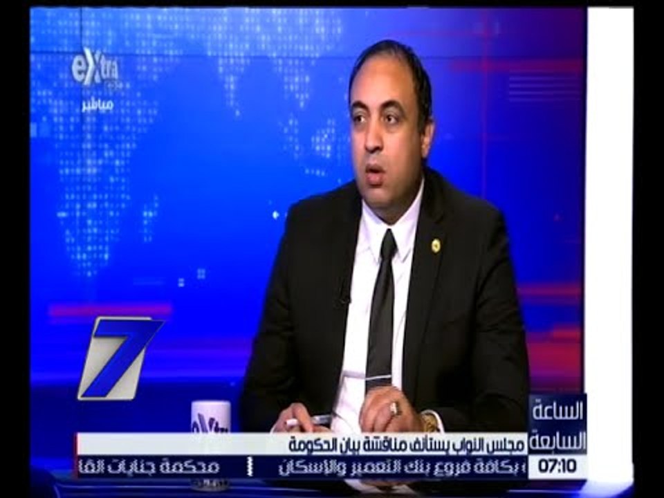الساعة السابعة | خالد عبد العزيز : عدم مراعاة الحكومة لتوصيات البرلمان يهدد برفض برنامجها