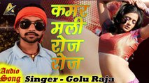 कमर मलीं रोज रोज _ Golu Raja _ New Bhojpuri Superhit Song 2017_Subscribe my channel Azad Music world