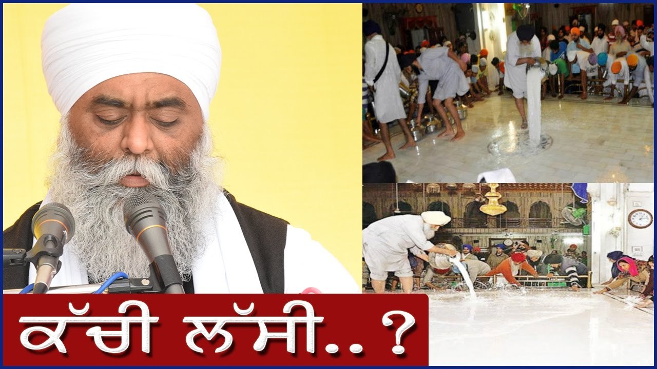 ਕੱਚੀ ਲੱਸੀ ਦਾ ਪਾਖੰਡ - ਗੰਦੀ ਕਹਾਣੀ - Bhai Panthpreet Singh Ji Khalsa