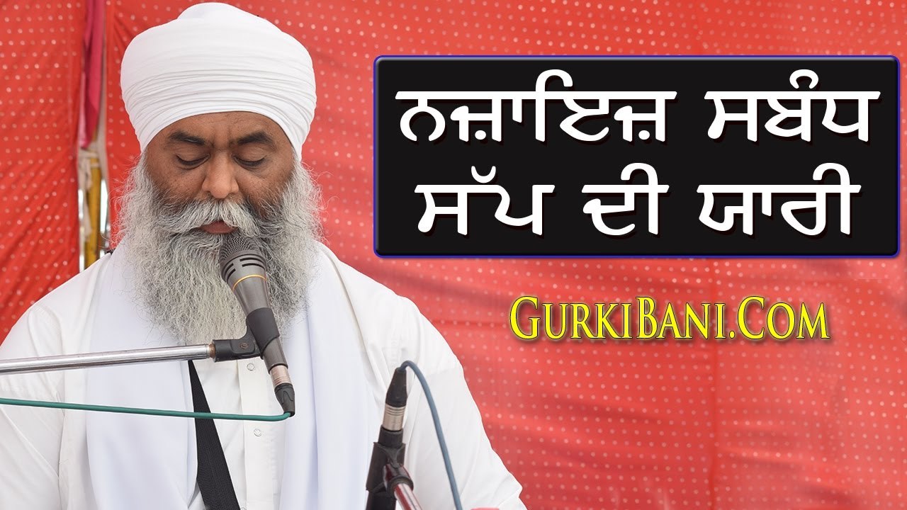 ਨਜ਼ਾਇਜ਼ ਸਬੰਧ - Nazayaz Sabandh - Bhai Panthpreet Singh Ji Khalsa