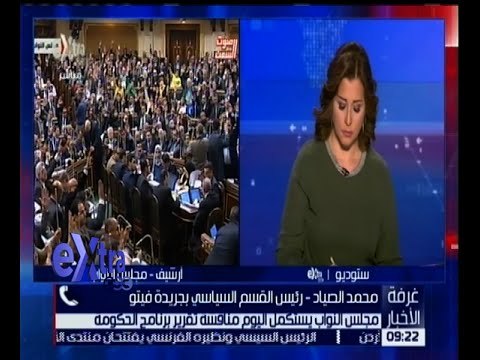 غرفة الأخبار | محمد الصياد : البرلمان طلب توقيت زمنى محدد لتنفيذ خطة الحكومة الجديدة