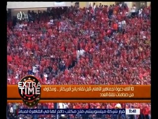 اكسترا تايم | 10الآف دعوة لجماهير الأهلي قبل لقاء يانج افريكانز