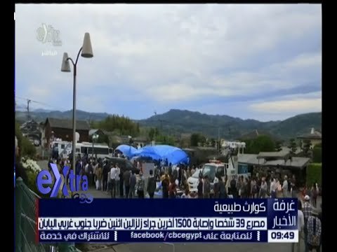 غرفة الأخبار | مصرع 39 شخصاً وإصابة 1500 آخرين جراء زلزالين ضربا جنوب غربي اليابان