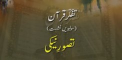 Tafakkur e Quran (Volume 16): Tasawwur e Naiki [Shaykh-ul-Islam Dr. Muhammad Tahir-ul-Qadri]