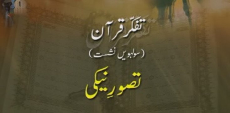Tafakkur e Quran (Volume 16): Tasawwur e Naiki [Shaykh-ul-Islam Dr. Muhammad Tahir-ul-Qadri]