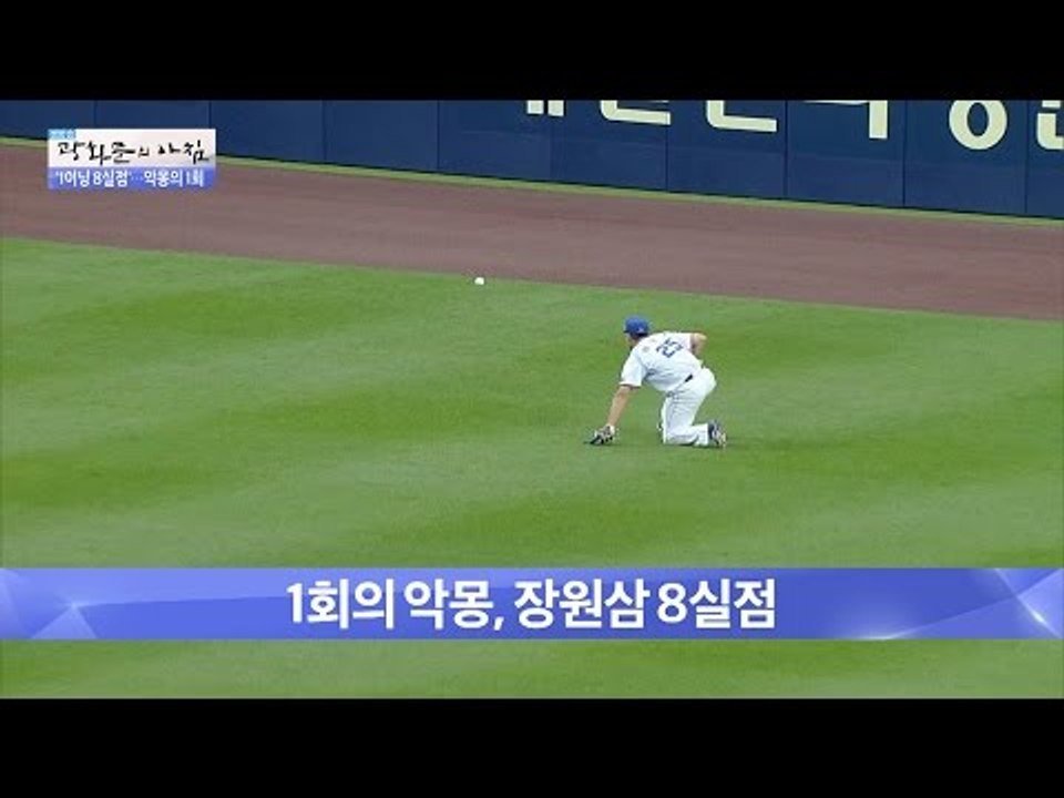 1이닝8실점 ‘악몽의 1회‘ [광화문의 아침] 254회 20160616