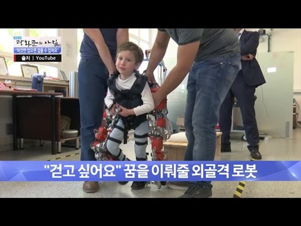 걷고 싶어하는 아이를 위한 로봇! [광화문의 아침] 254회 20160616