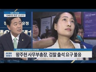 국민의당, 당사자 김수민, 박선숙 조사 안 했다?  [이것이 정치다] 18회 20160615