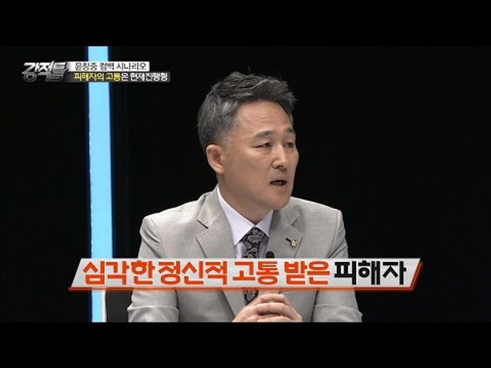 돌아온 윤창중, 피해자의 고통은 현재진행형! [강적들] 135회 20160615